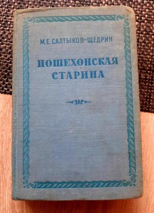 Салтиков-щедрин, пошехонская старина, 1954 р в, русском