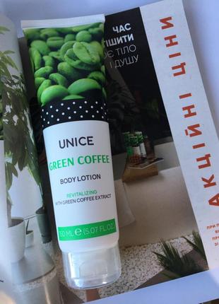 Лосьон для тела с экстрактом зеленого кофе, unice green coffee body lotion, 150 мл, юнайс лосьон