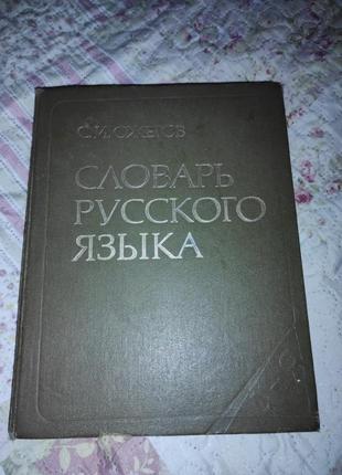 Словник російської мови ожегова