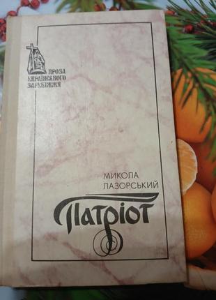 Микола лазорський патріот