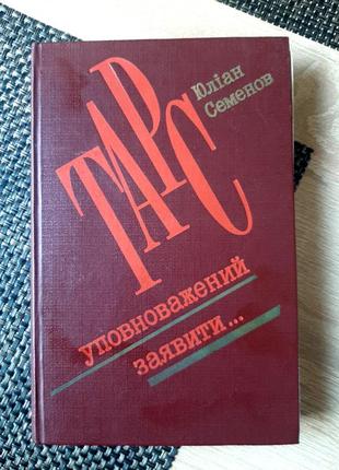Ю. семенов, тарс наделенный заявить, в 1983 г в, киев, украинский