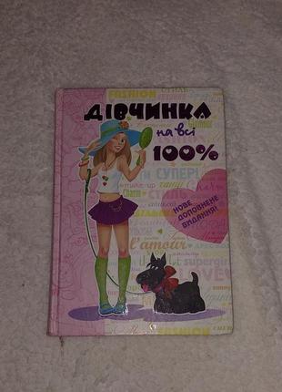 Девочка на все 100%