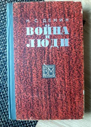 Дьомін, війна і люди, російською, 1972 р в