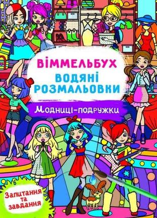 Водні розмальовки віммельбух- модниці-подружки тм кристал бук