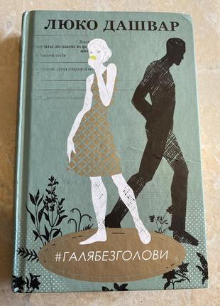 Люко дашвар галя без голови