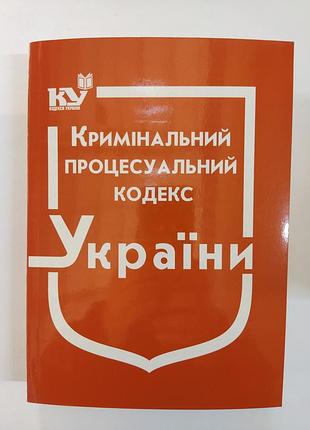 Кристальный процессальный кодекс украины 2024 год.