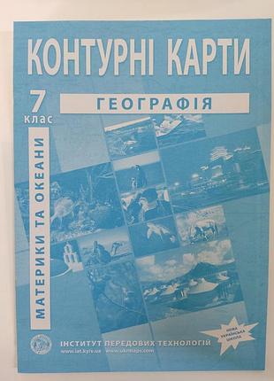 Контурні карти географія 7 клас. материки та океани.