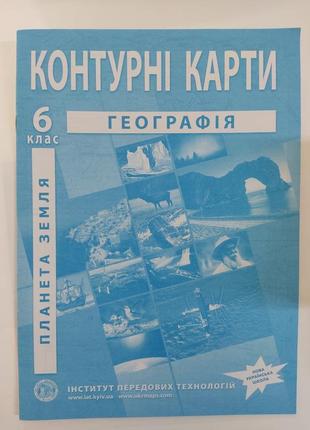 Контурные карты география 6 класс. планета Земля.