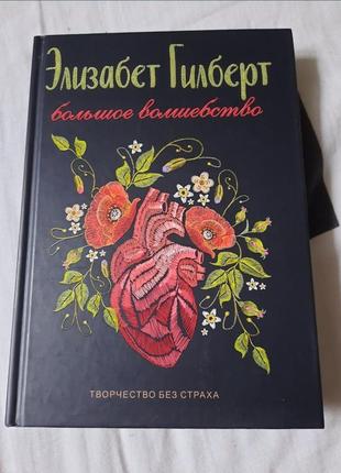 Елізабет гілберт велика магія