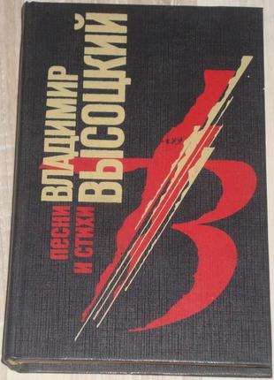 Книга володимир висоцький. пісні та вірші. збірник 1993