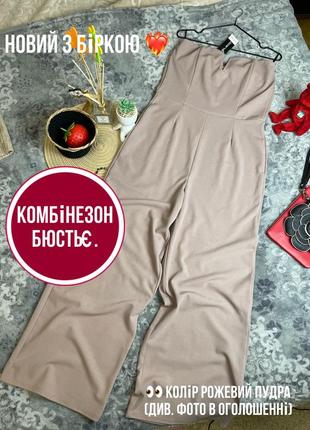 1+1=3 💄 новый комбинезон бюстье с широкими брюками select ru 16 eur 44 бежево розовый пудра