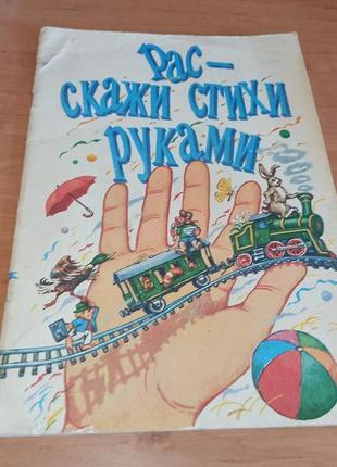 Расскажи стихи руками. по мотивам английского фольклора егоров гончарук пальчиковые игры логопедия