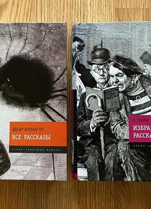 Нові книги рос.мова: эдгар по: все рассказы; о.генри: избранные рассказы