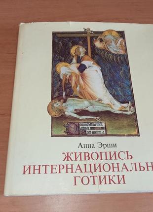 Живопись интернациональной готики 1984 альбом анна эрши