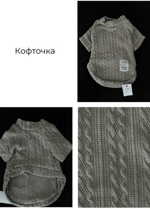Кофточка