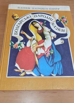 Болгарські народні казки казки народів світу 1988 стороженко веселка