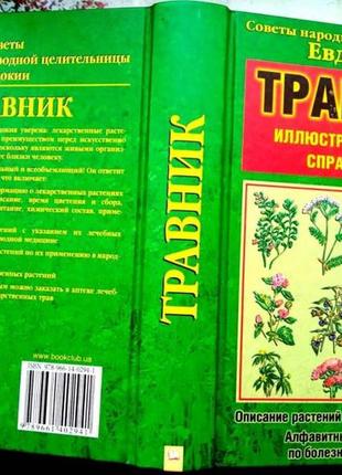 Травник иллюстрированный справочник. харьков - белгород 2010г. 560с.илл ч.б цветные советы народной