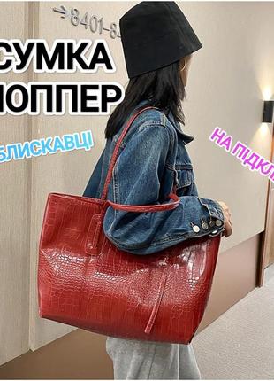 Сумка шопер на блискавці під крокодила 💱 супер ціна та якість