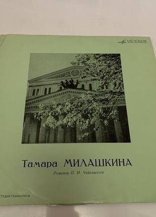 Виниловая пластинка тамара милашкина