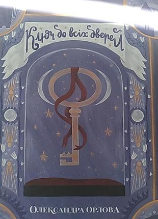 Ключ до всіх дверей. олександра орлова