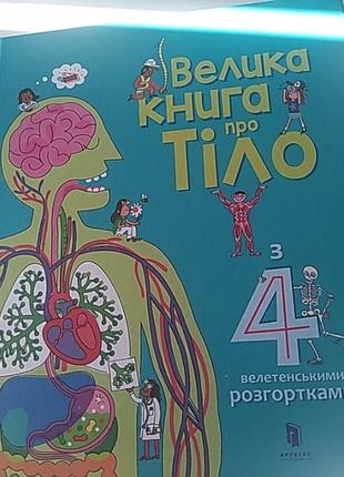 Велика книга про тіло