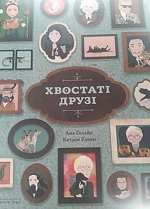 Хвостаті друзі. ана гальйо. кетрін квінн