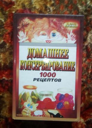 Домашнее консервирование.1000 рецептов