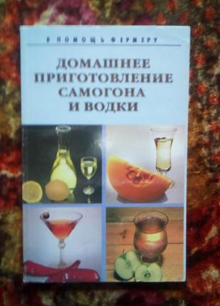 Домашнее приготовление самогона и водки