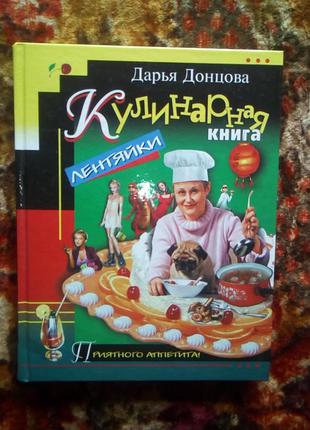 Донцова. кулинарная книга лентяйки