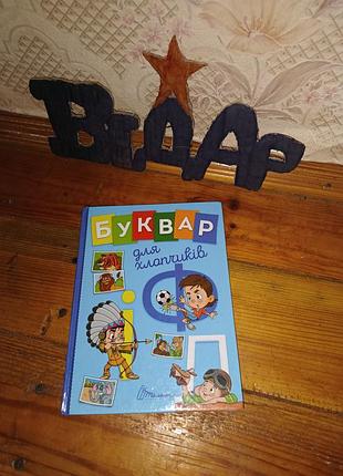 Буквар для хлопчиків