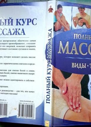 Полный курс массажамери аткинсон, эсме флойд клуб "клуб сімейного дозвілля". 2004. 240 с. илл. перев