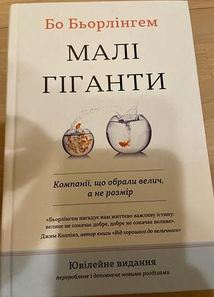 Малые гиганты, потому что бодрлингем