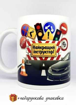 🎁 подарунок чашка «найкращий інструктор» для водія день автомобіліста 27 жовтня для інструктора