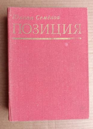 Ю. семенов «позиция»