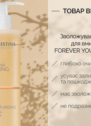 Зволожуючий гель для вмивання крістіна christina forever young