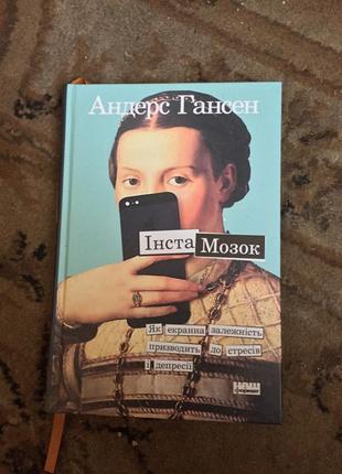 Книга інстамозок андерса гансена на украинском