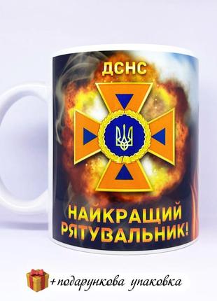 Подарунок чашка «найкращий рятувальник дснс» кружка  горнятко день захисника зсу день рятувальника