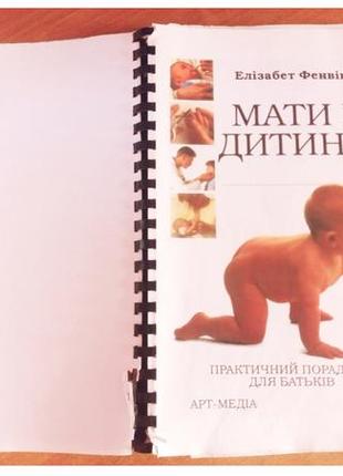 "мати і дитина" елізабет фенвік, книга по вагітності та догляду за немовлям