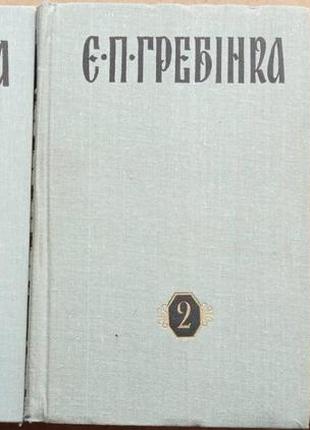 Гребінка є.п.  твори у 3-х томах.   к. наукова думка 1981г. 560+744+704 с.  академия наук украинской