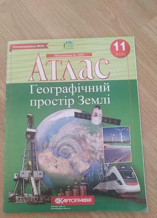 Атлас, географія, 11 клас