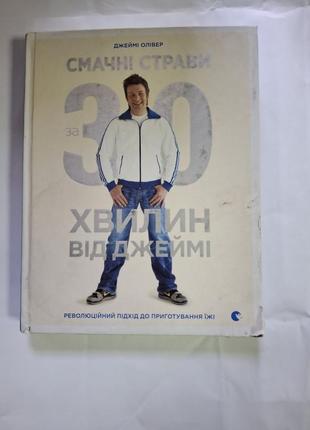 30 минут от джейми вкусные блюда джейми оливер книга с дефектом
