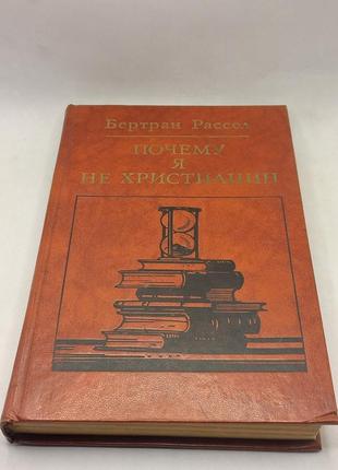 Б.рассел чому я не християнин  1987 б/у