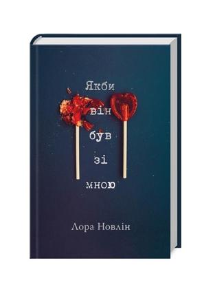 Книга лора новлін «якби він був зі мною»