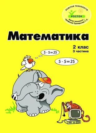 Книги росток математика 2 клас 2 частина