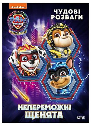 Розважальна зошита "непереможні мегащінки" 214006, 24 сторінки