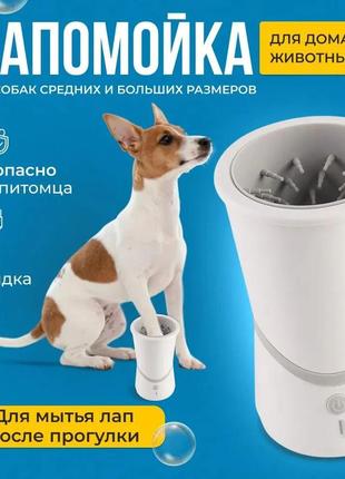 Лапомийка для собак і кішок переносна/ стакан для миття лап хатніх тварин/автоматична