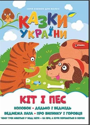 Книга для малечі кiт i пес тм читанка