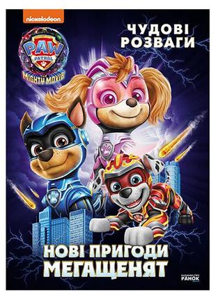 Розважальна зошита "нові пригоди мегащіт" 214005, 24 сторінки