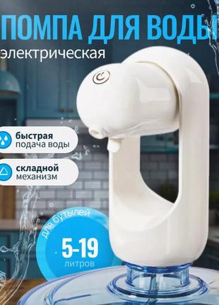 Помпа для воды электрическая на бутыль 19, 10, 5 литров