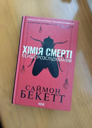 Книга химия смерти
первое расследование